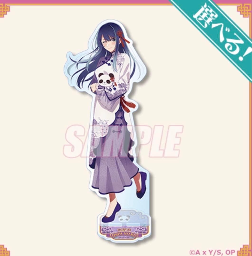 くじ引き堂　推しの子　ニーハオ☆パンダくじ　黒川あかねＳ賞ビッグアクリルスタンド