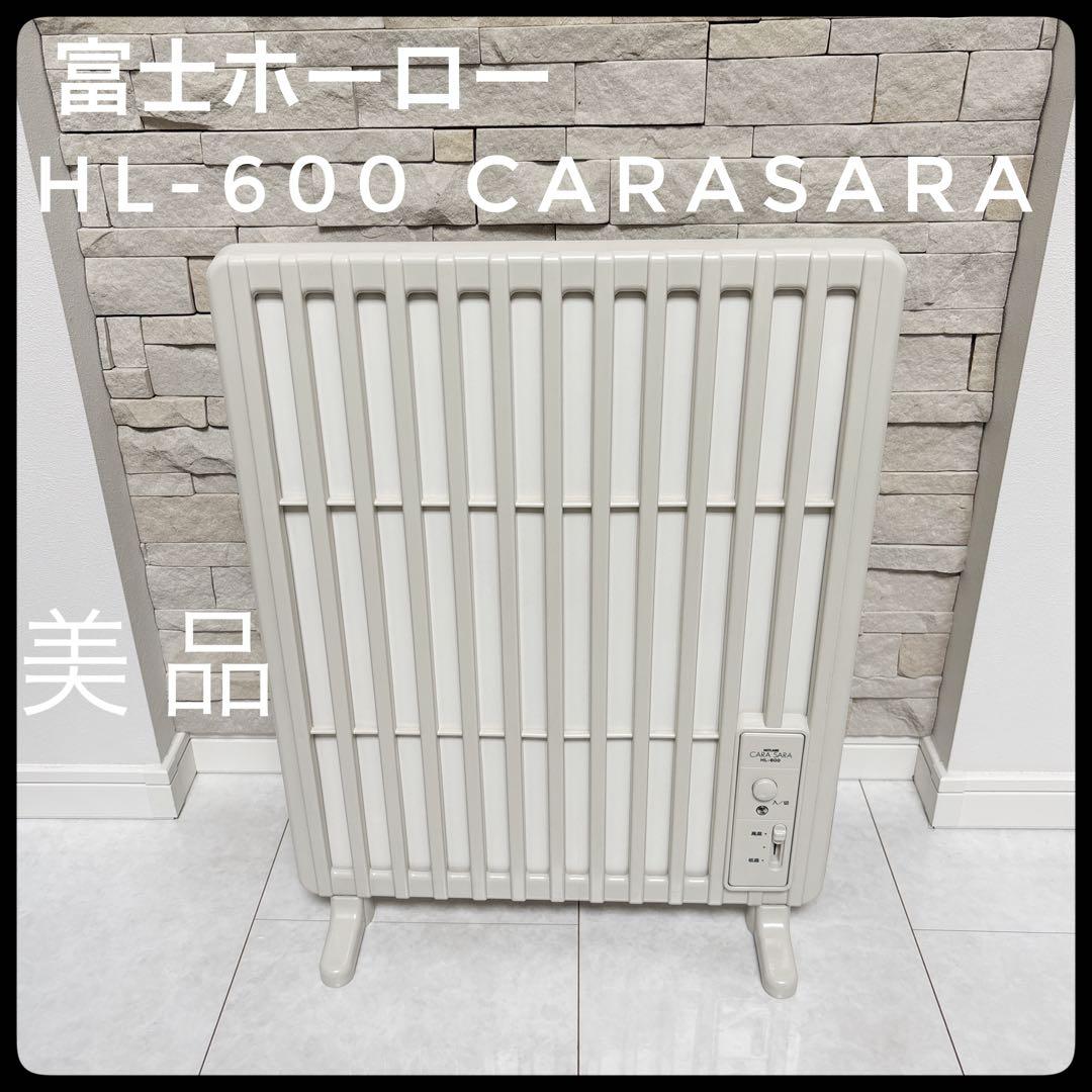 【美品】富士ホーロー　HL-600 CARASARA パネルヒーター