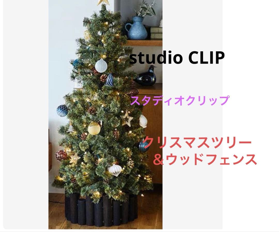 studio CLIP（スタディオクリップ）のクリスマスツリー＆ウッドフェンス