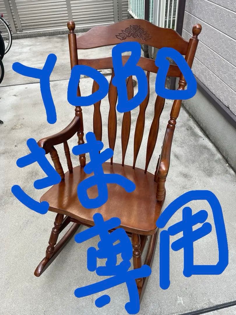 【YOBO】木製ロッキングチェア　ブラウン　アンティーク　不二貿易　美品