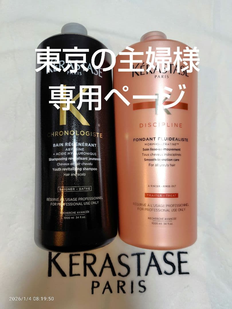 東京の主婦 ケラスターゼ