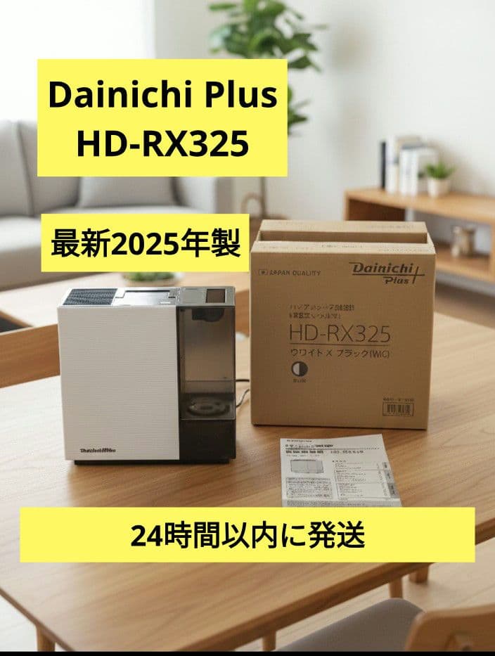 最新2025年製！ ダイニチ 加湿器 HD-RX325 ハイブリッド式 美品