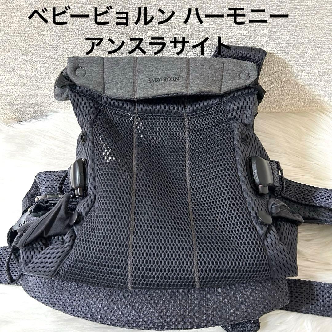 ベビービョルン ハーモニー BABYBJORN 抱っこ紐 アンスラサイト