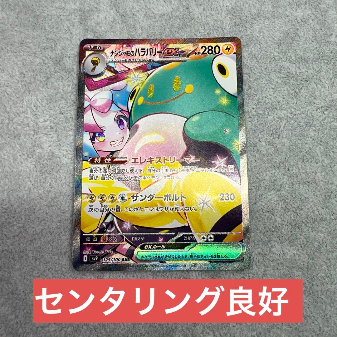 バトルパートナーズ　ナンジャモのハラバリーSAR