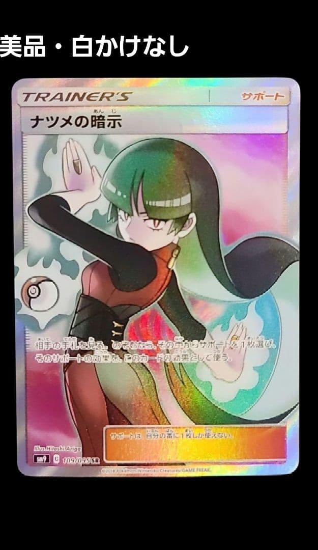 ナツメの暗示 sr SM9 タッグボルト 109/095