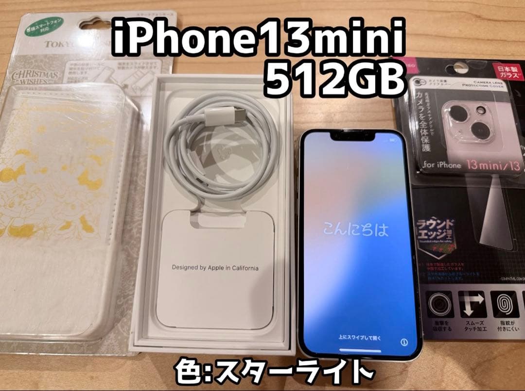 iPhone 13 mini 512GB スターライト【美品】おまけフルセット