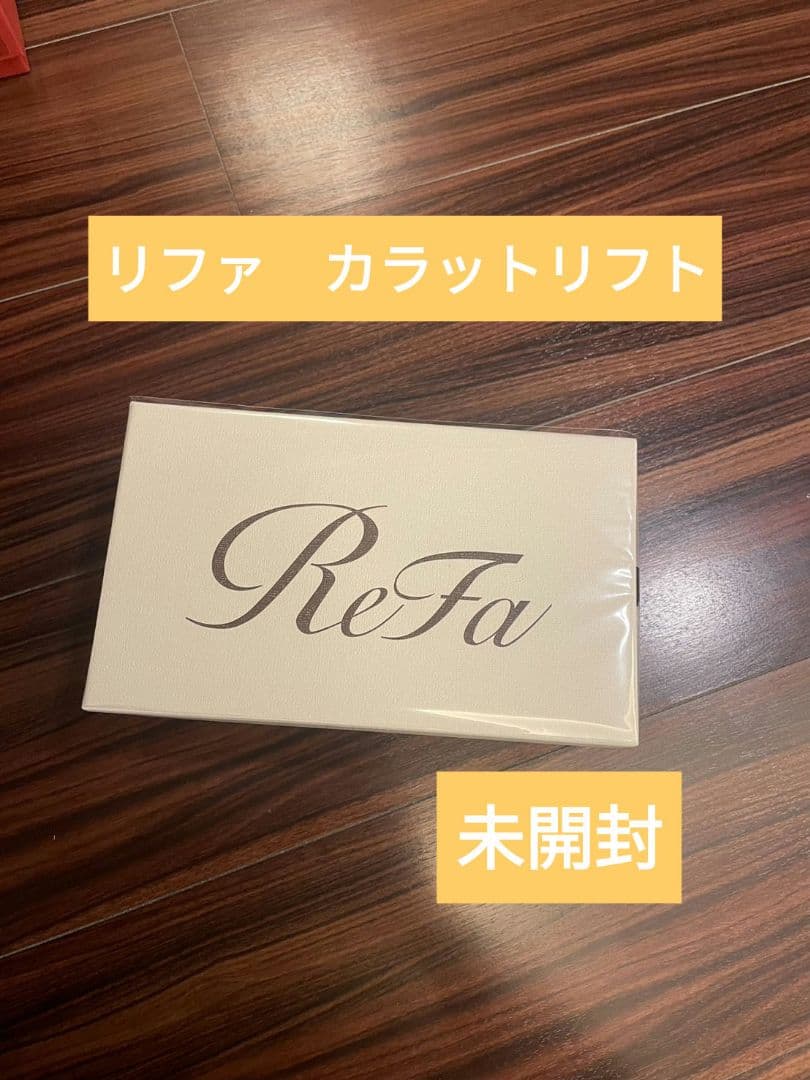 ReFa カラットリフト 未開封