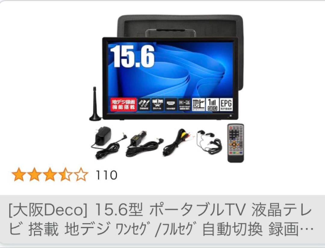 ポータブルTV 15.6型　液晶テレビ