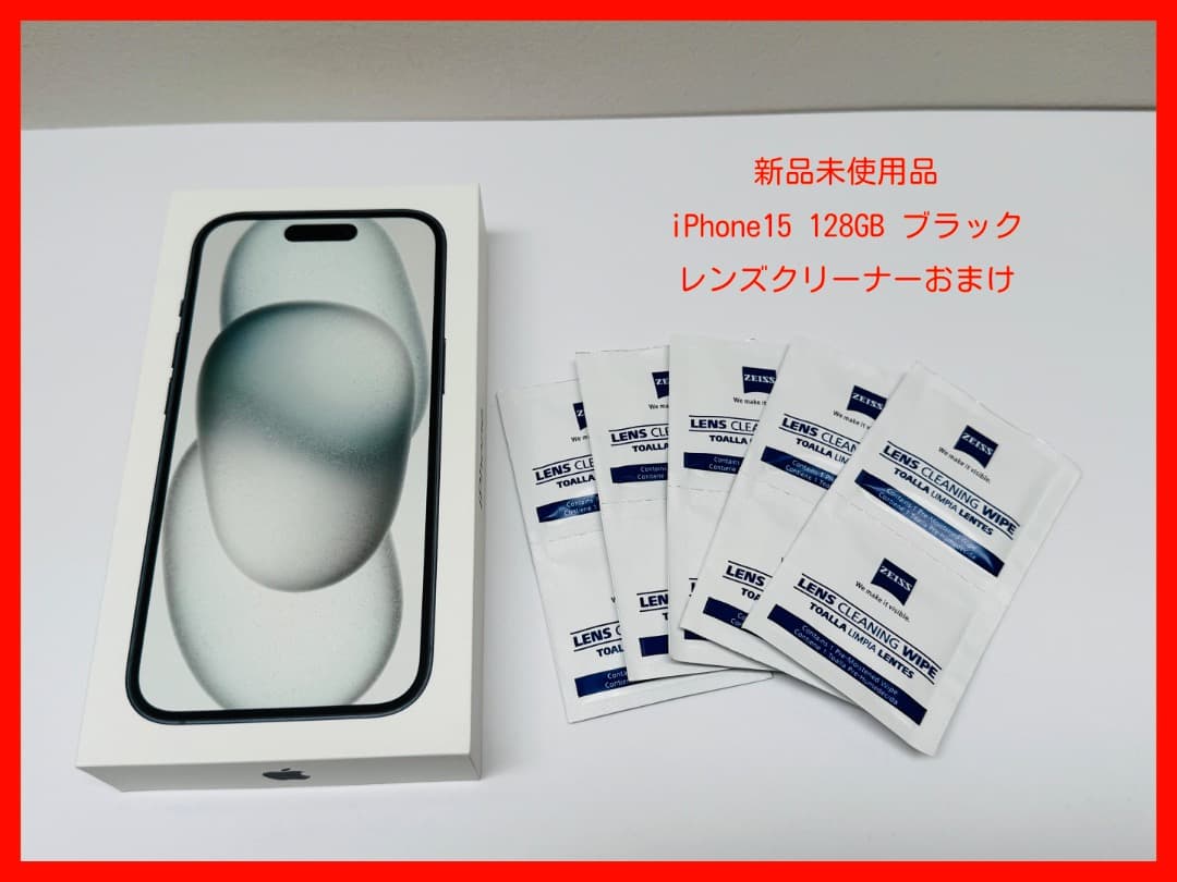 【新品未使用品】iPhone 15 128GB★黒★SIMフリー★+おまけ★