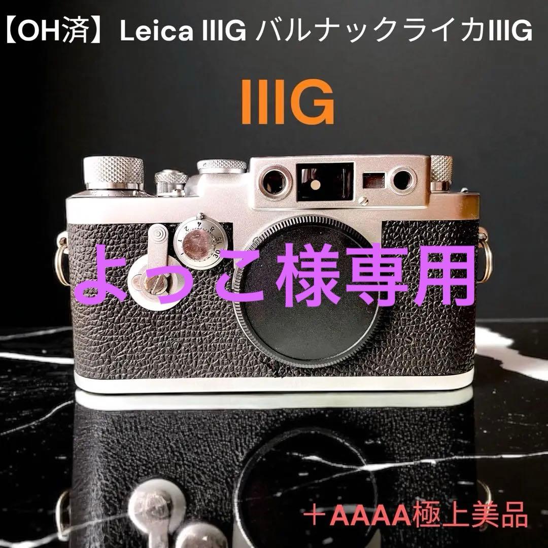 【OH済】Leica IIIg バルナックライカ　超極上美品
