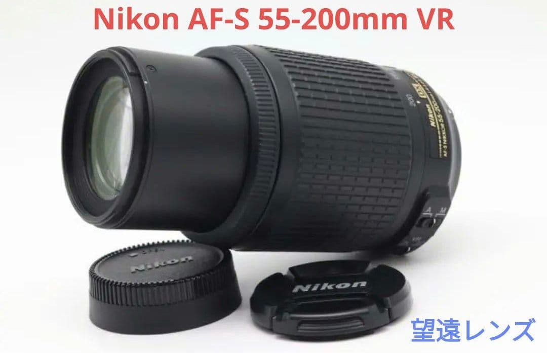 7月26日限定価格【望遠レンズ】Nikon AF-S 55-200mm VR
