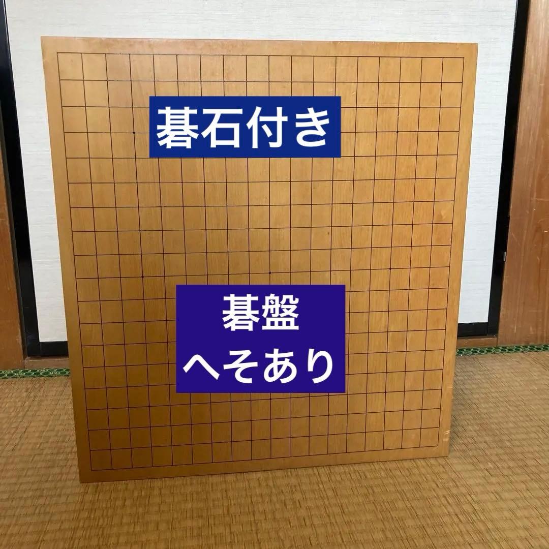 木製囲碁盤と黒白石セット
