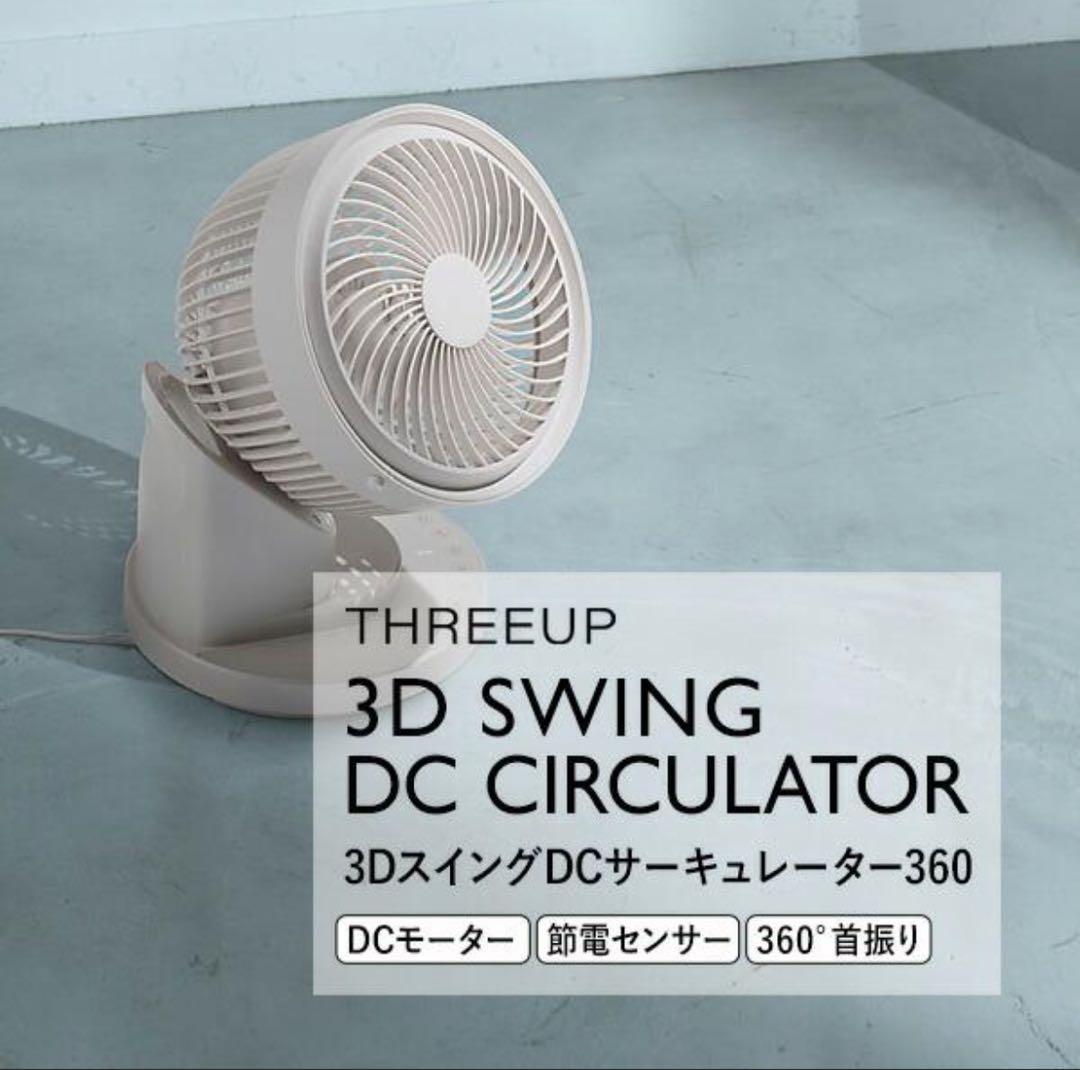 新品未開封DCサーキュレーター節電センサー付 3Dスイング 360°首振32畳