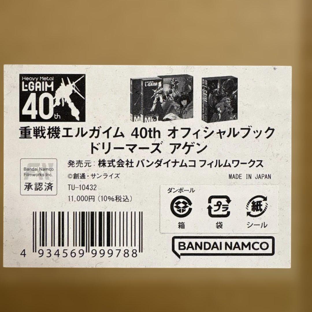 重戦機エルガイム　40th オフィシャルブック　ドリーマーズ　アゲン　特典付き