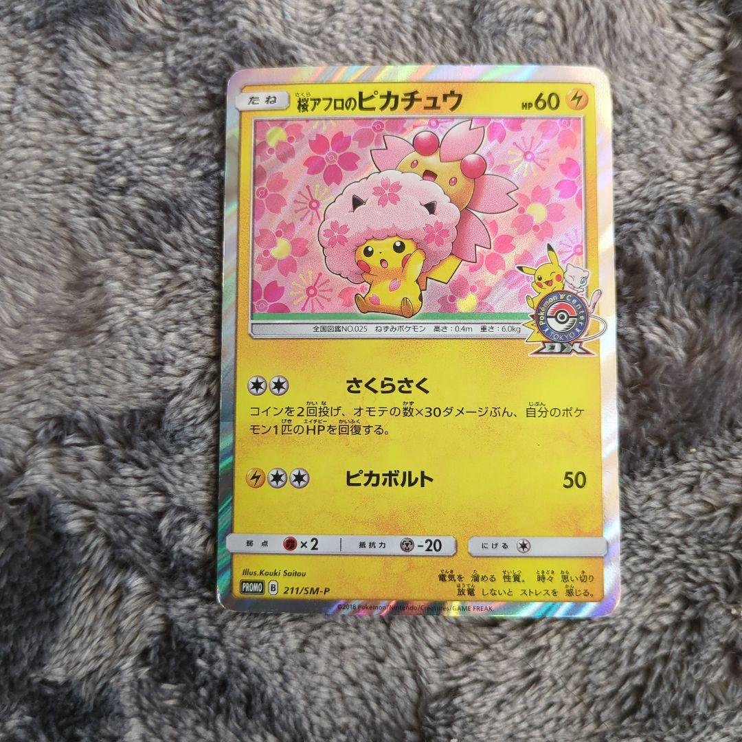 ポケカ　桜アフロのピカチュウ
