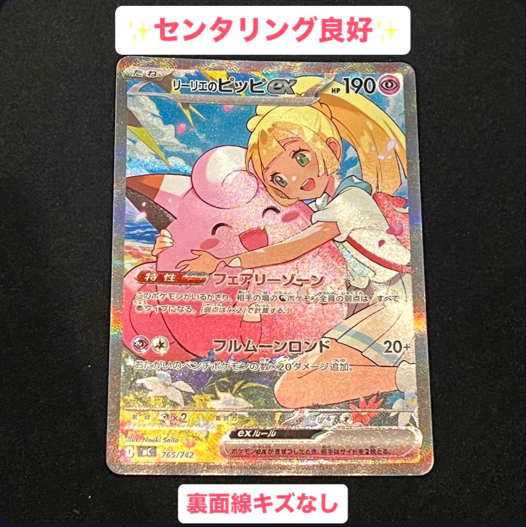 ポケモンカード　スタートデッキ100 No.25 リーリエのピッピex SAR