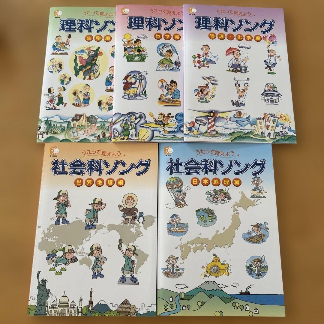 しちだ　理科ソング　社会科ソング 5冊セット