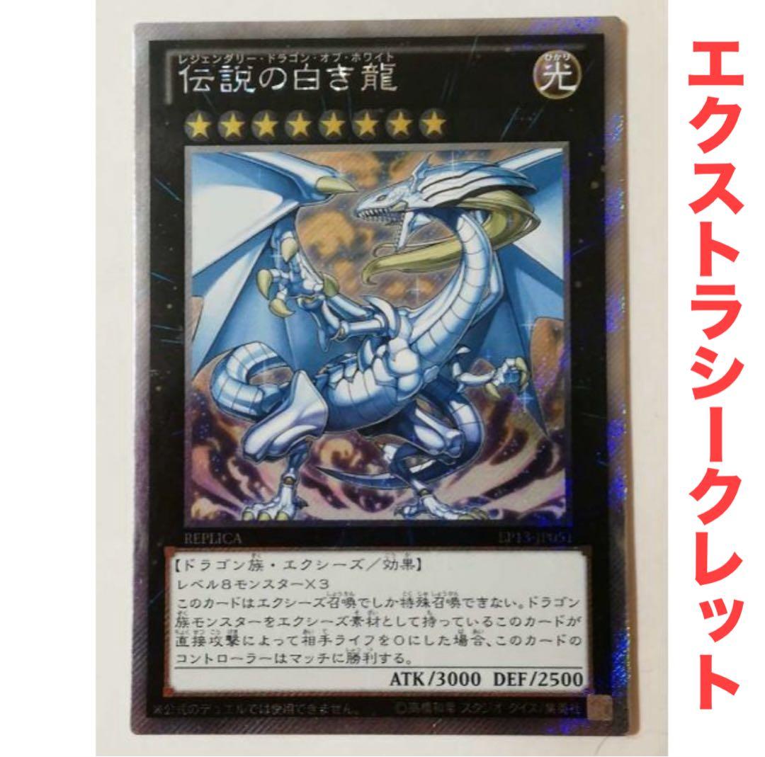 遊戯王 伝説の白き龍 エクストラ シークレット エクシク シク カード