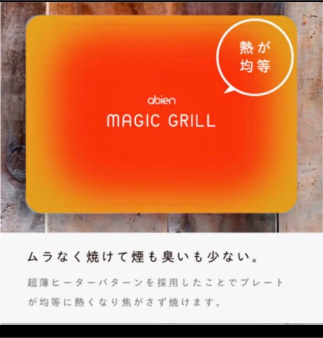 【新品】アビエン　マジックグリル　abien MAGIC GRILL