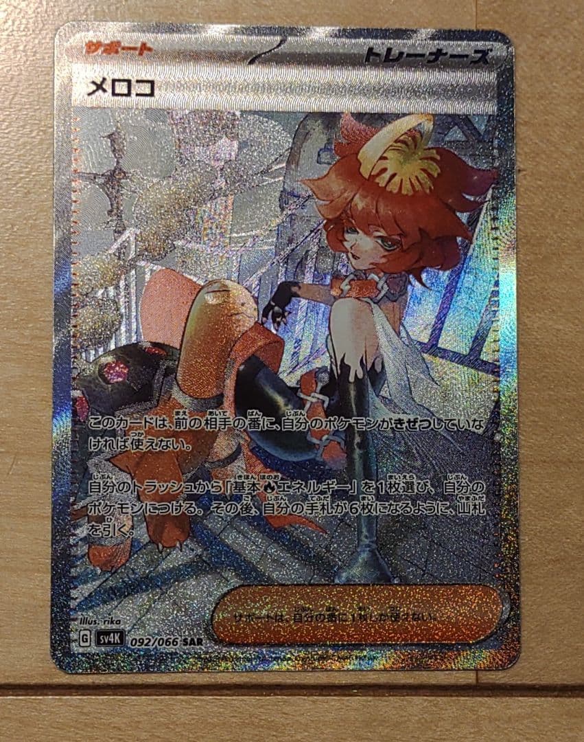 ポケモンカードゲーム　メロコsar