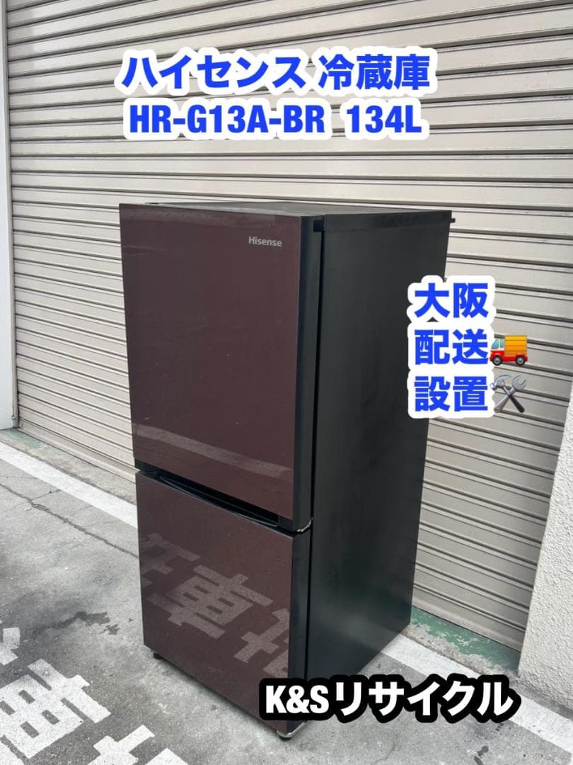 A389◆ハイセンス HR-G13A-BR 2017年製 冷蔵庫 134L 設置