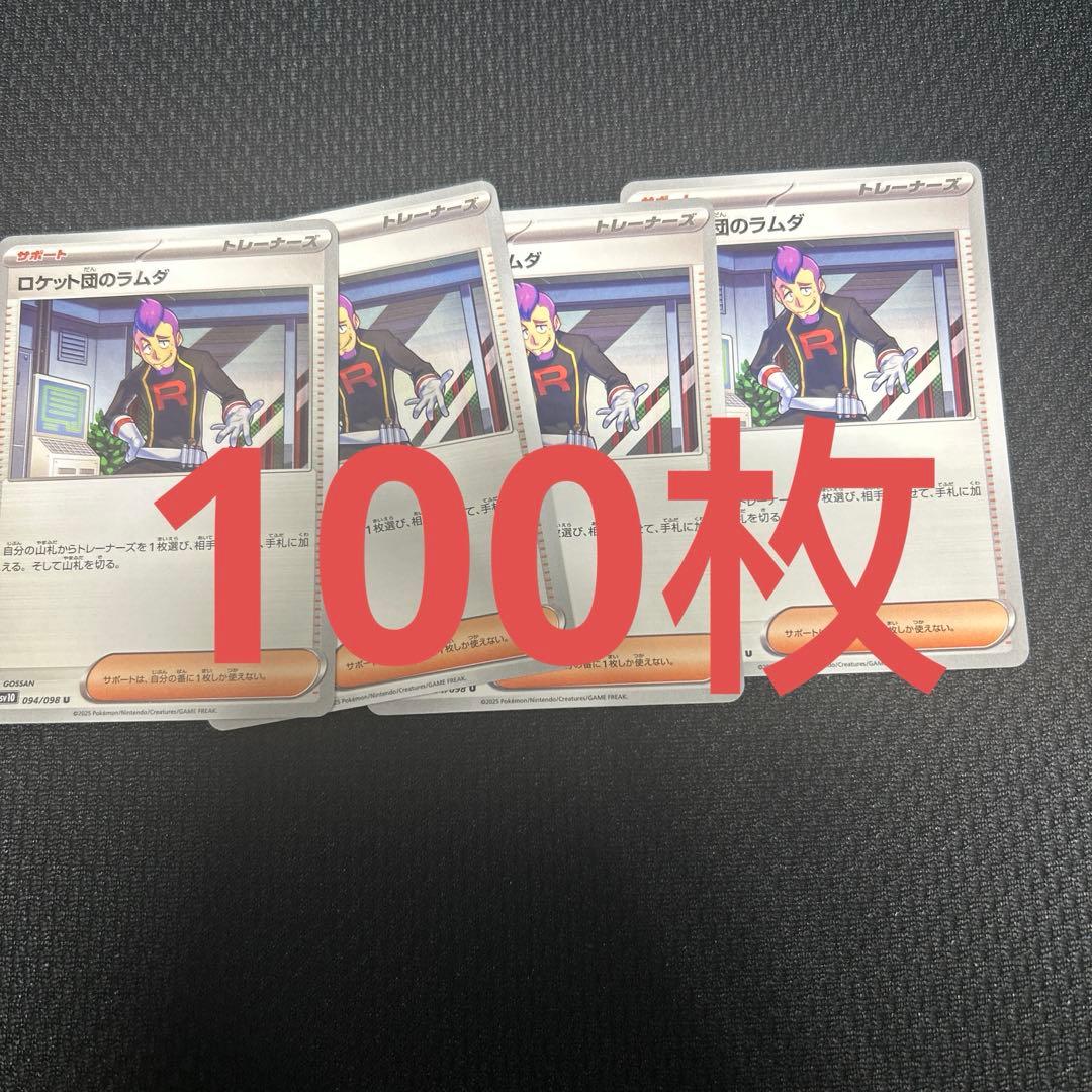 ロケット団のラムダ 100枚セット　ポケモンカード