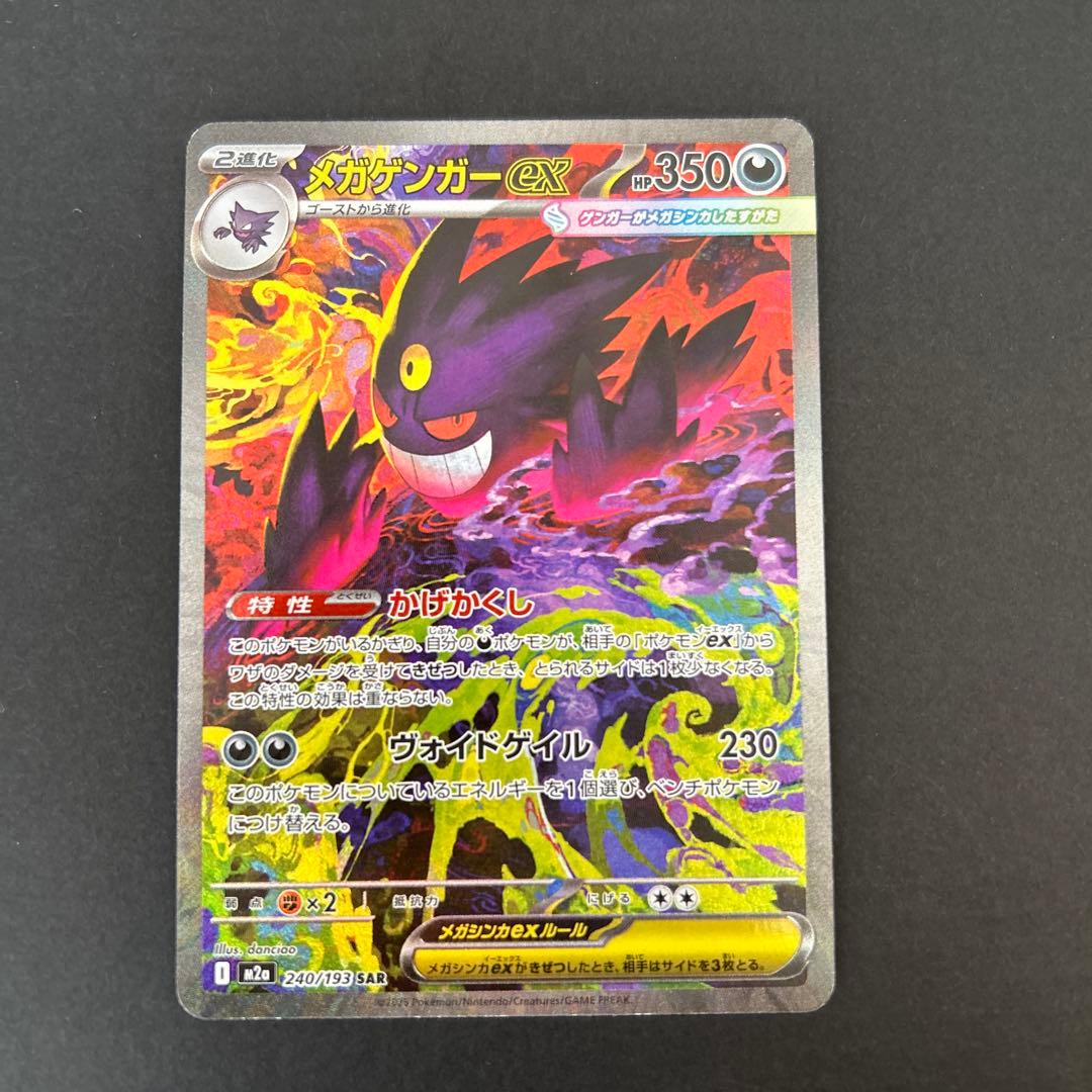 ポケモンカード MEGAドリームex メガゲンガーex SAR 240/193