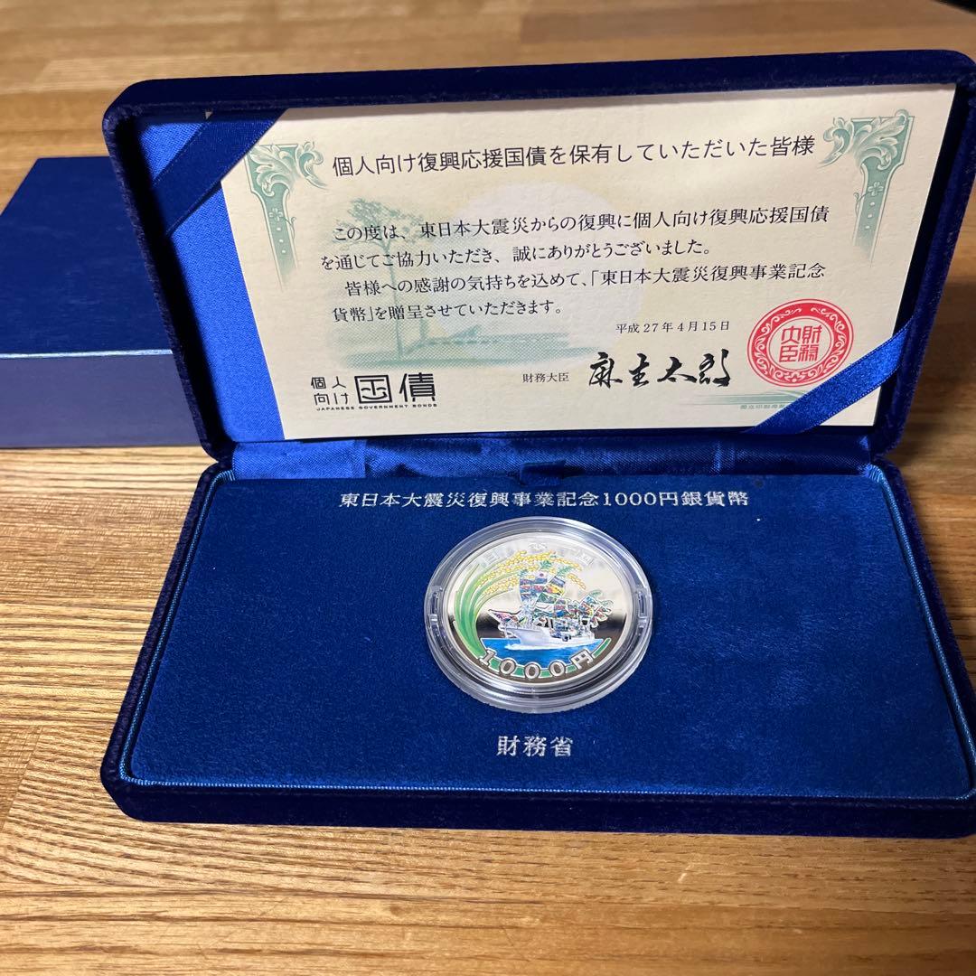 東日本大震災復興事業記念 1000円銀貨幣
