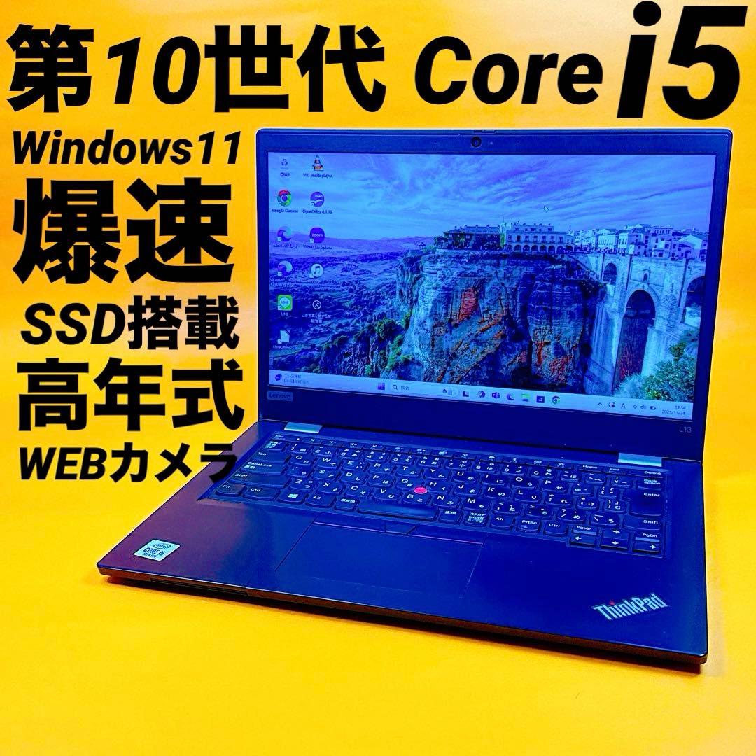 第10世代i5⭐️爆速SSD windows11 ThinkPadノートパソコン