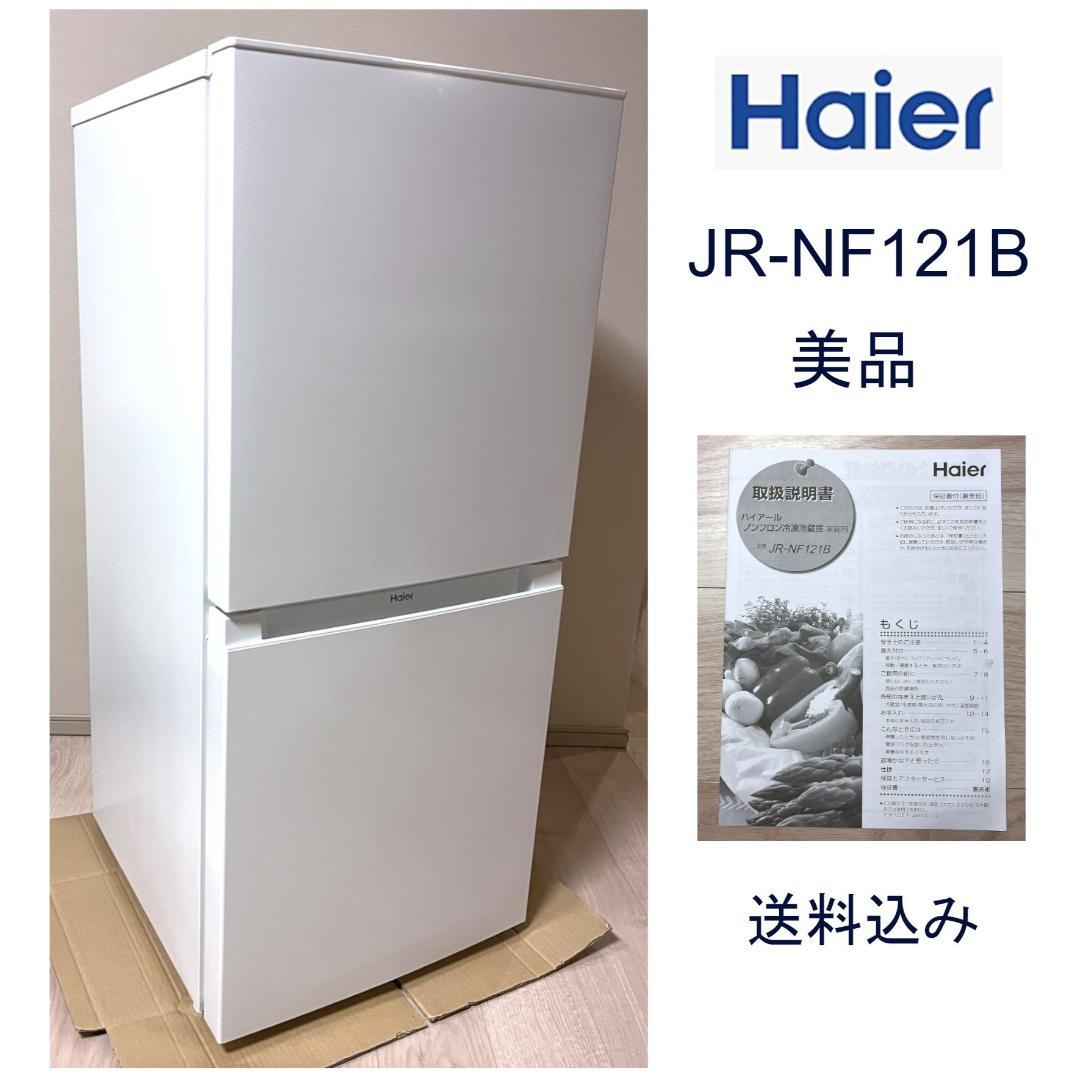 ビアンカ様用★Haier JR-NF121B ノンフロン冷凍冷蔵庫 自動霜取り