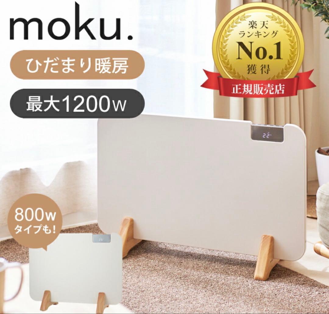 moku. コンベクターヒーターMCH0802W