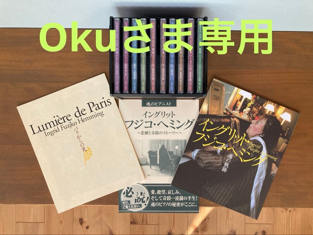 OKuさま専用！ショパン、フジ子・ヘミング　CD集