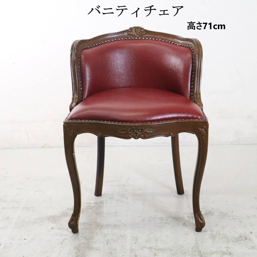 値下ロココ調 バニティチェア ドレッサー用椅子 木製フレーム 彫刻 鋲打ち