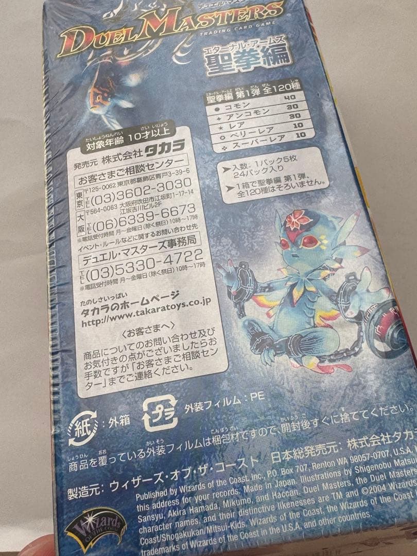 デュエルマスターズ　ＤＭ-10 エターナルアームズ聖拳編第１弾　未開封Box