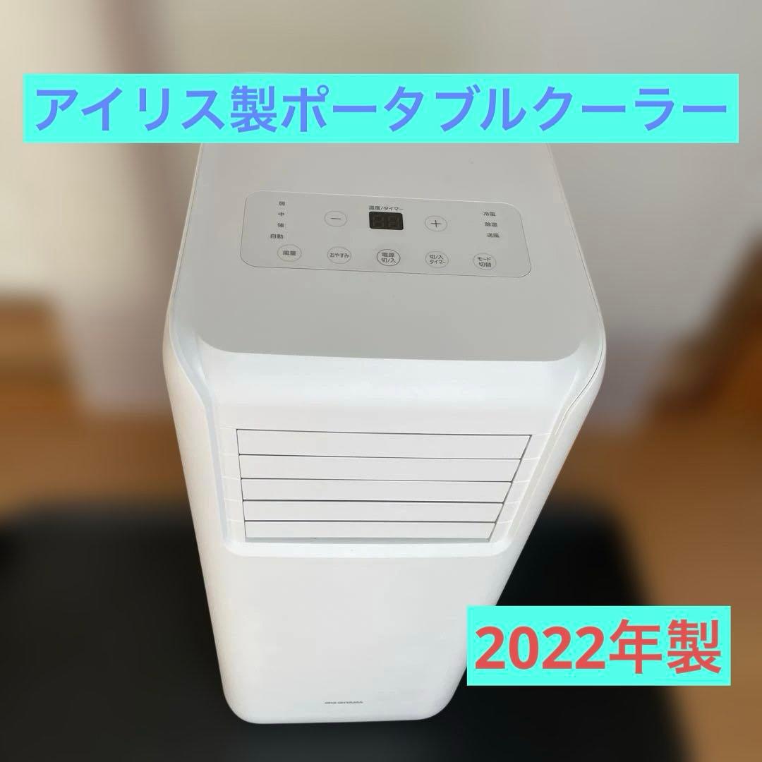 アイリスオオヤマ ポータブルエアコン IPA-2222G
