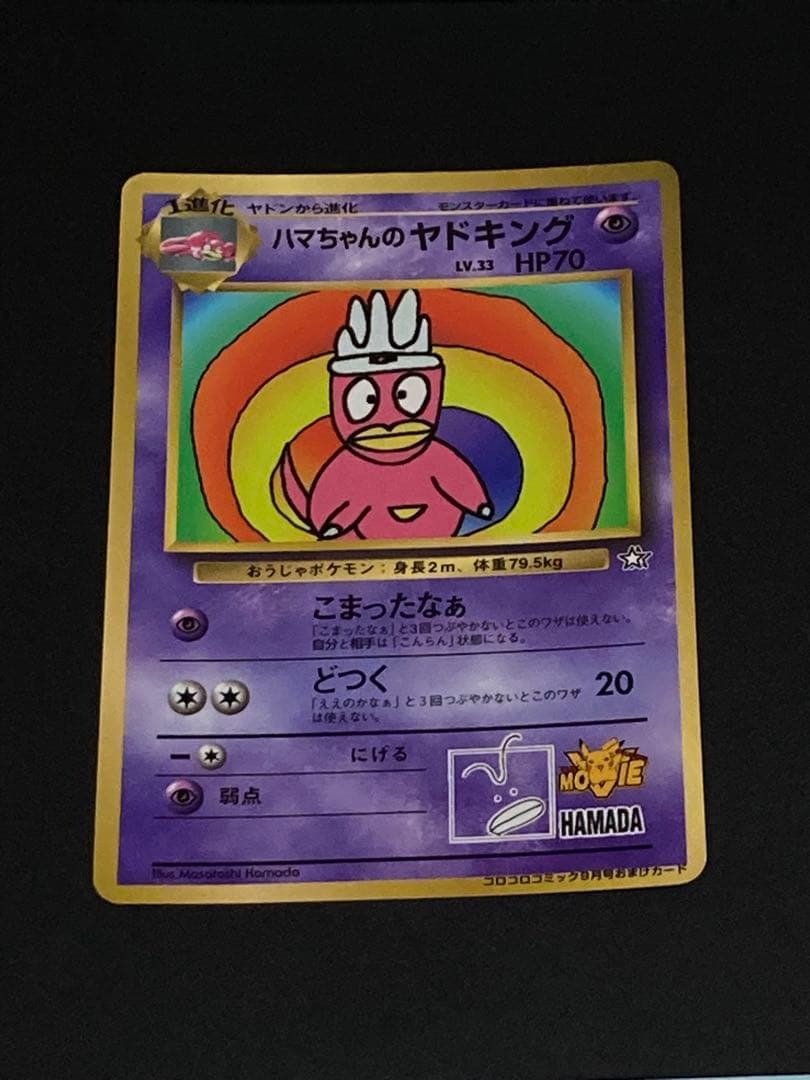ハマちゃんのヤドキング　旧裏面　ピカチュウ　MOVIE HAMADA 光沢あり