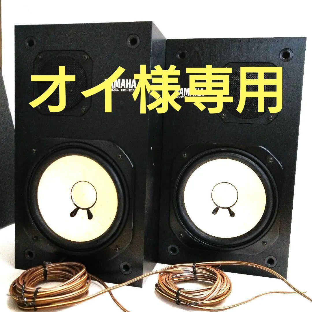 YAMAHA NS-10M スピーカーシステム
