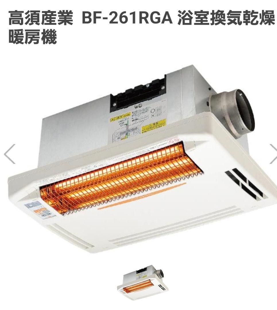 浴室換気乾燥暖房機　BF-261RGA