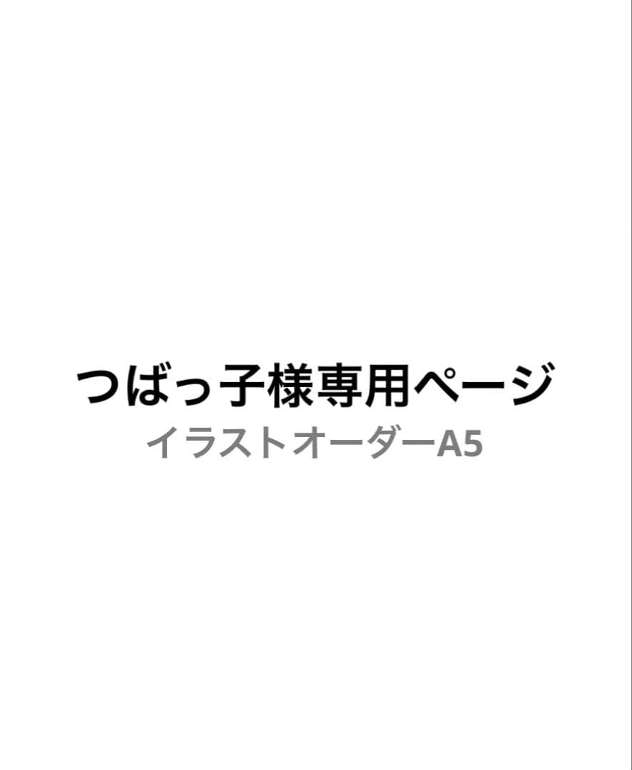 つばっ子ページ イラストオーダー