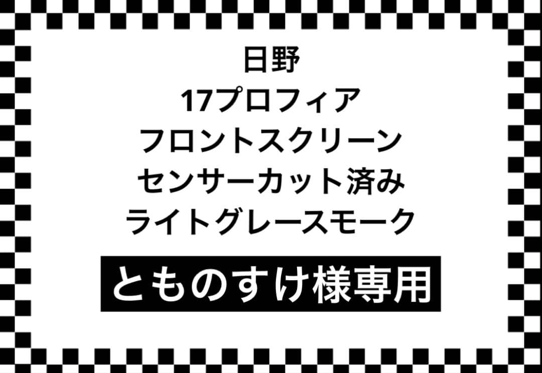 17プロフィア 用 フロントスクリーン