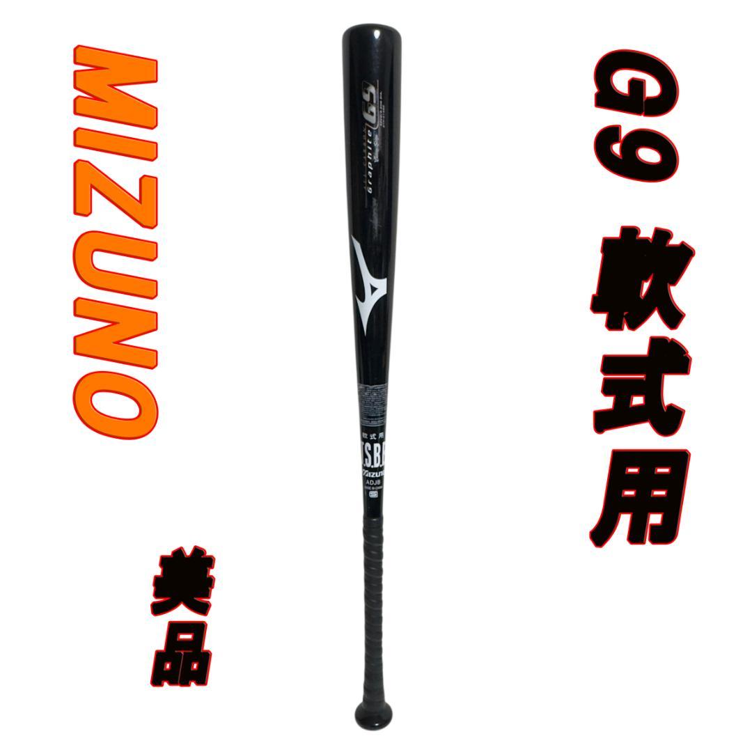 美品 ミズノMIZUNO ビクトリーステージ グラファイトG9 軟式用