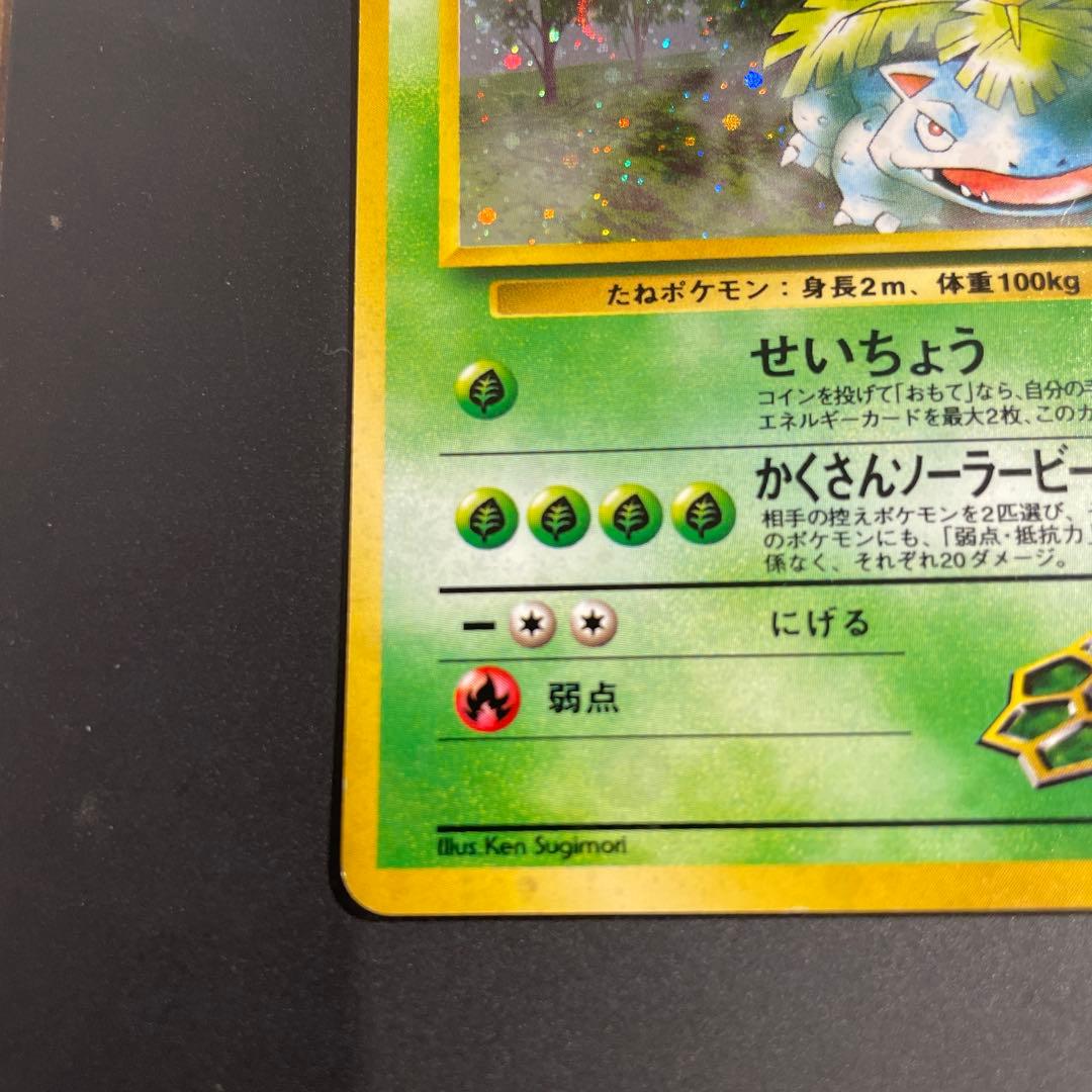 ⭐︎十字ホロ⭐︎エリカのフシギバナ ポケカ　旧裏