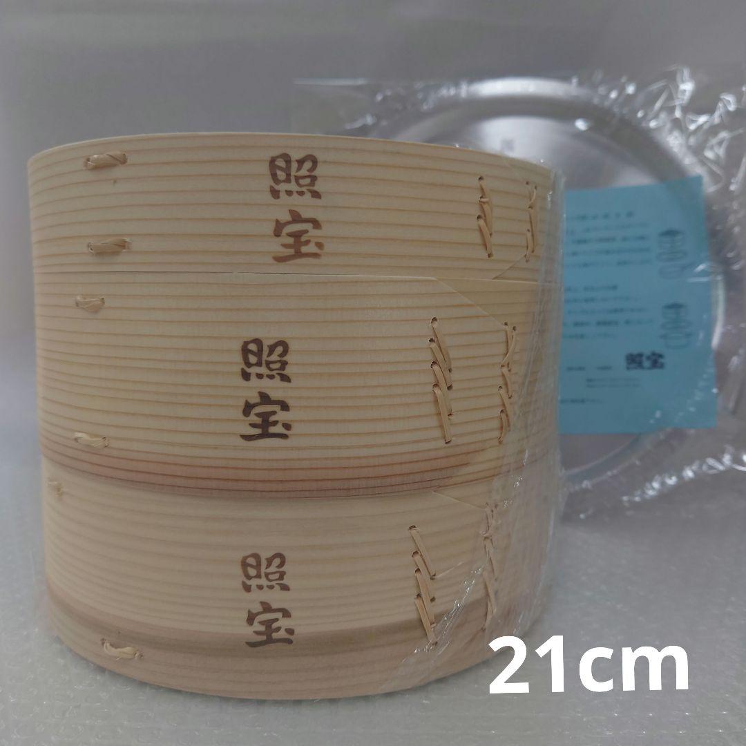ぺ*ぺ様 新品 送料無料 照宝 杉せいろ 二段 蒸し板セット 21cm ①