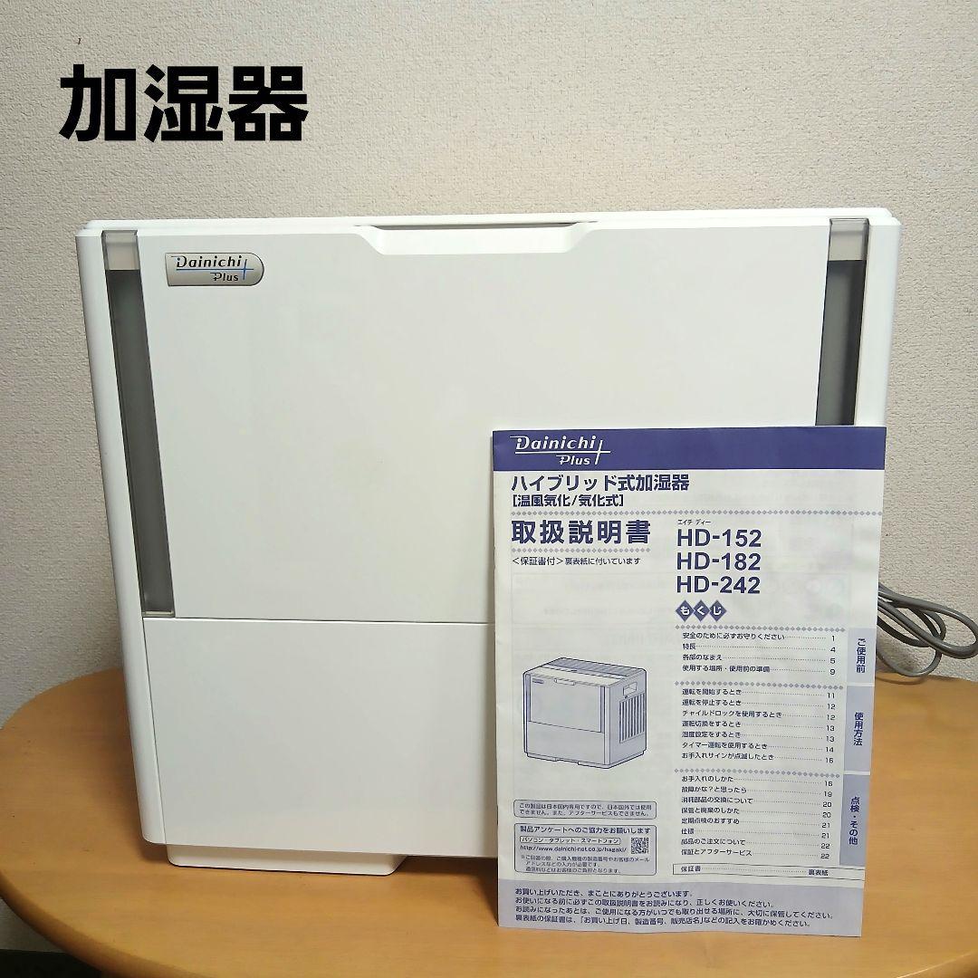 ダイニチ　ハイブリッド式加湿器　HD-242 ホワイト2020年製