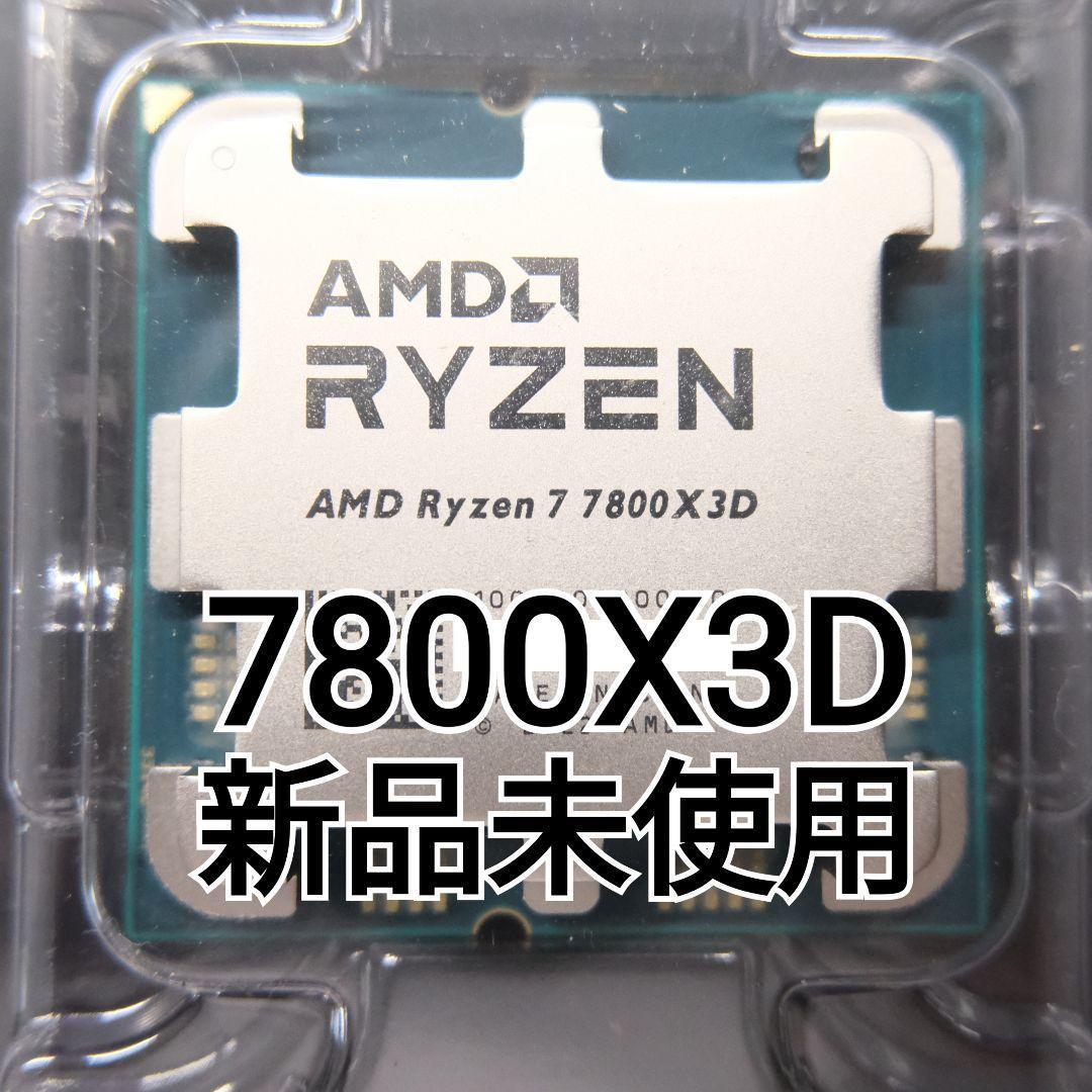 AMD Ryzen 7 7800X3D 新品未使用 バルク品