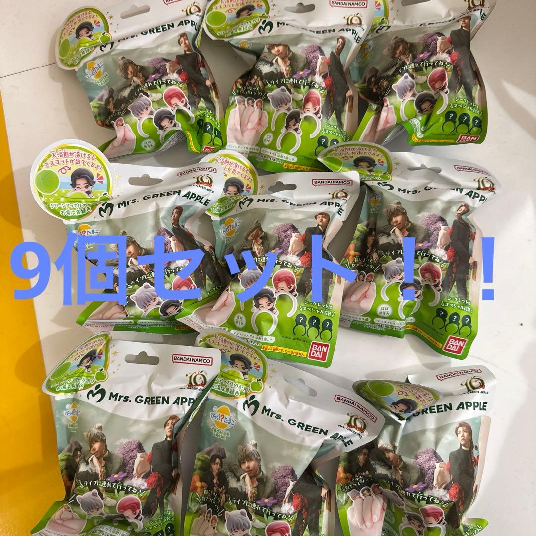 ミセスグリーンアップル　バスボム　バスボール　9個セット　入浴剤　びっくらたまご