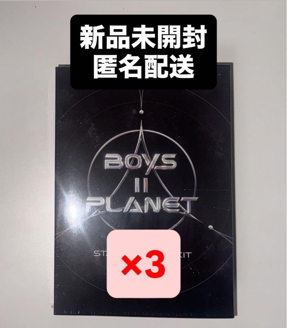 BOYS ll PLANET ボイプラ2 スタークリエイターキット 未開封 3個