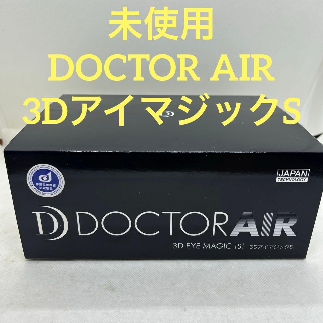 未使用　ドクターエア　3DアイマジックS EM-3 目元エステ　マッサージャー