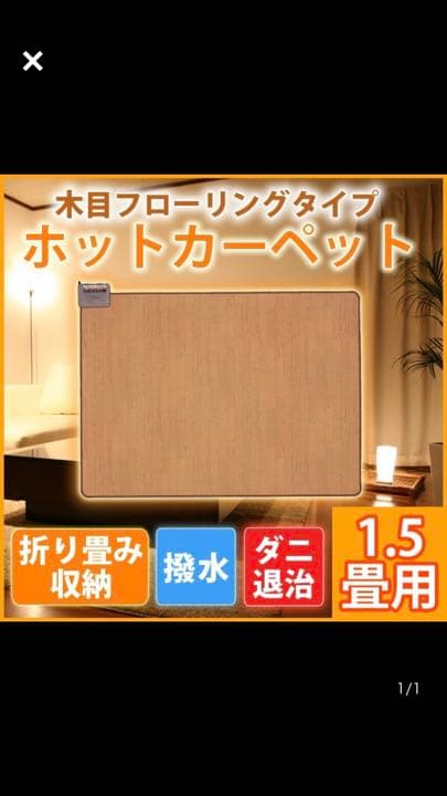 ホットカーペット　1.5畳　新品未使用　開封のみ