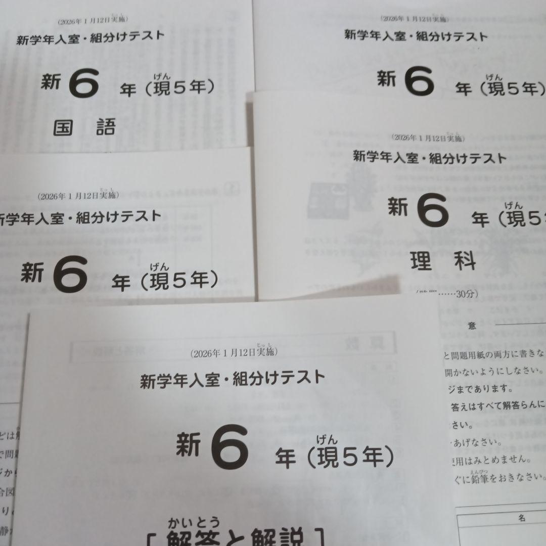 最新原本！2026年１月　サピックス 新6年現5年新学年入室・組分けテスト